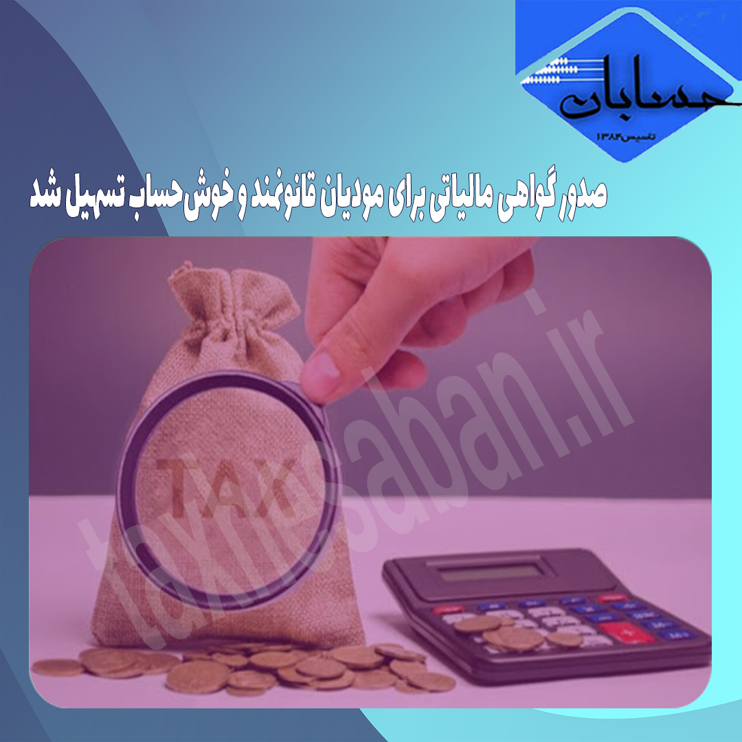 صدور گواهی مالیاتی برای مودیان قانونمند و خوش‌حساب تسهیل‌ شد